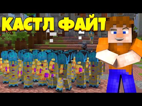 Видео: СИЛА БЕЗЛИКИХ! | Castle Fight | Битвы Замков | Cristalix | Кристаликс | Майнкрафт