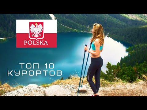 Видео: ТОП 10 курортов в ПОЛЬШЕ 2019! Где отдохнуть в ПОЛЬШЕ летом и осенью