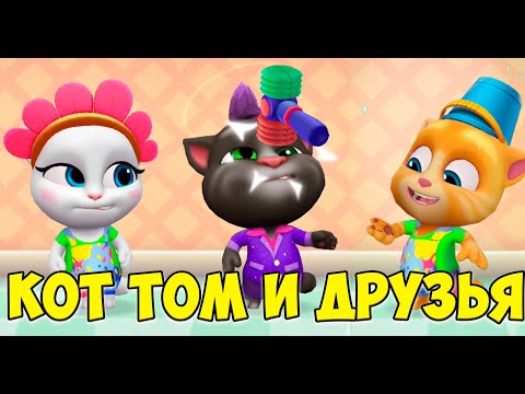 Видео: 😻Котик Том и друзья🔥котики заболели🔥Мороженое с перцем#том