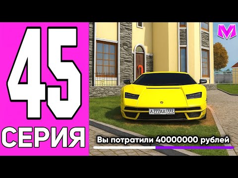 Видео: ПОТРАТИЛ 40.000.000 ЧТОБЫ КУПИТЬ ДОМ и ЛАМБУ! ПУТЬ ДО МИЛЛИАРДА БЕЗ ДОНАТА в МАТРЕШКА РП!