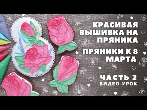 Видео: Вышивка на пряниках. Часть 2 🌹 Розочки. Пряники на 8 марта. Цветы на пряниках