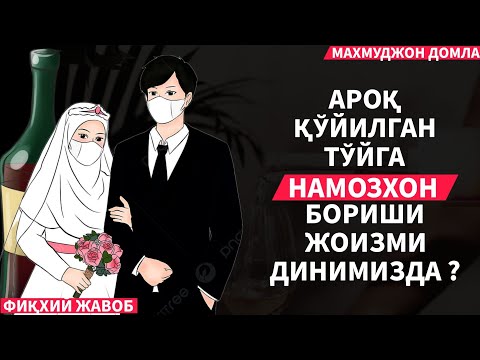 Видео: АРОҚ ҚЎЙИЛГАН ТЎЙГА МУСУЛМОНЛАР ЧАҚИРИЛСА НИМА ҚИЛАДИ ? ФИҚХИЙ ЖАВОБ | МАХМУДЖОН ДОМЛА