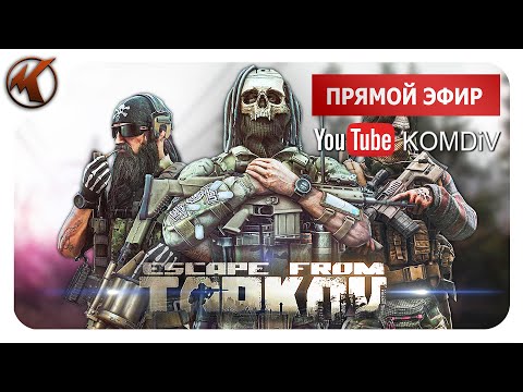 Видео: ➤  ПАТЧ 0.14. РЕЙДЫ, КВЕСТЫ, PVP ➤ Escape From Tarkov