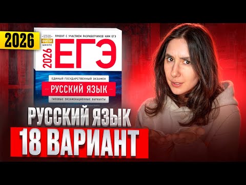 Видео: РУССКИЙ ЕГЭ 2026 вариант 18 ДОЩИНСКИЙ разбор заданий | Сэвиндж Исмаилова – Global_EE