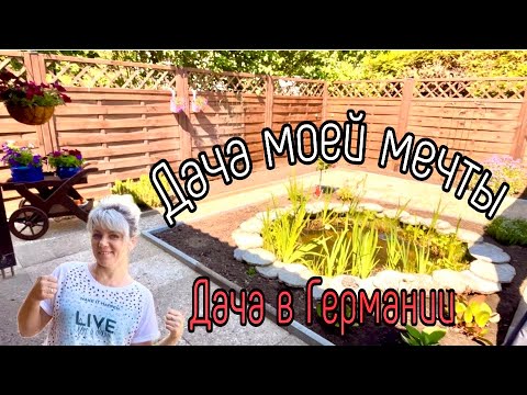 Видео: Что у нас нового на Даче / Дача по Немецки