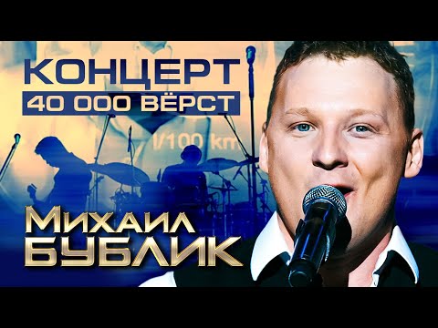 Видео: МИХАИЛ БУБЛИК - КОНЦЕРТ "40 000 ВЁРСТ"