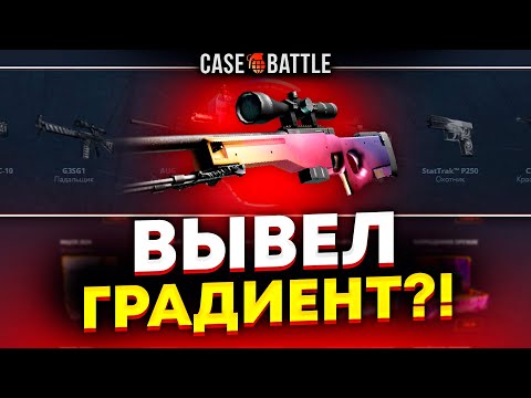 Видео: АВП ГРАДИЕНТ С 5000 РУБЛЕЙ НА CASEBATTLE?! ЭТО САМЫЙ ОКУПАЕМЫЙ КЕЙС?!