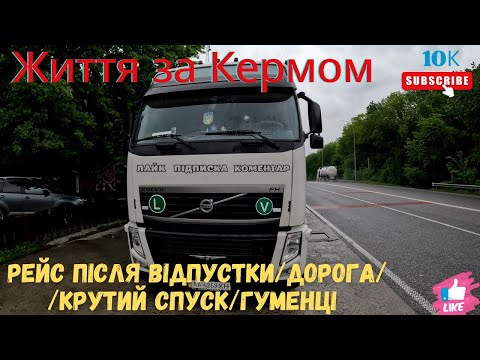 Видео: Рейс після відпустки/Дорога/Крутий спуск/Гуменці