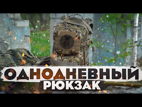 Видео: Однодневный РЮКЗАК Baselard