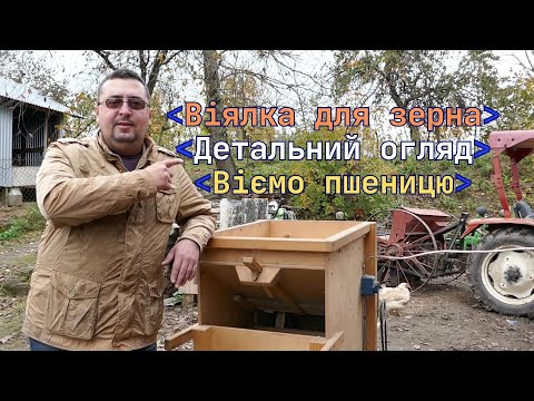Видео: Віялка для зернових! Детальний огляд. Віємо пшеницю.