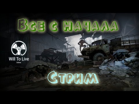 Видео: Стрим Will To Live Online все с начала!/Will To Live Online стрим/VazeliN в вилку!