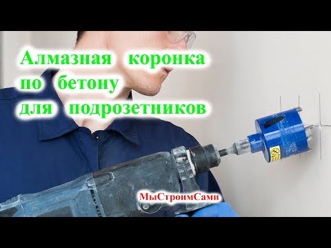 Видео: Алмазная Коронка по бетону. Отверстия для подрозетников. Тест.