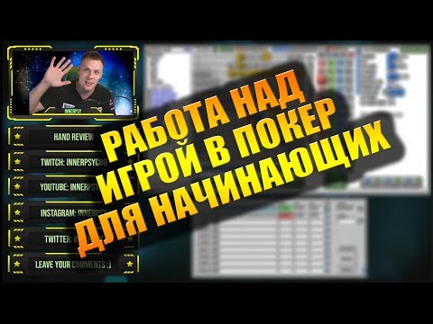 Видео: Работа над игрой в покер для начинающих