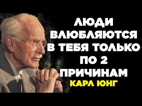 Видео: ЛЮДИ ВЛЮБЛЯЮТСЯ В ТЕБЯ ТОЛЬКО ПО ДВУМ ПРИЧИНАМ Карл Юнг Философия