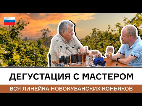 Видео: Вся линейка новокубанских коньяков. Дегустация с мастером. Экскурсия на завод, часть 2