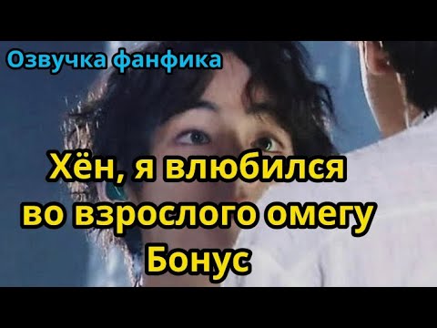 Видео: ХЁН, Я ВЛЮБИЛСЯ ВО ВЗРОСЛОГО ОМЕГУ | БОНУС  | Озвучка фанфика | ВИГУКИ