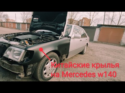 Видео: Восстановление Mercedes w140.Купил и примерил китайские крылья,скоро в малярку.