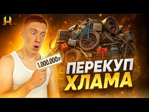 Видео: Занялся Перекуп Хлама!🤣🤑 Путь До Форбс на Радмир РП #32 (Hassle Online)