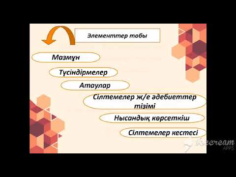 Видео: Информатика 6 сынып Сілтемелер