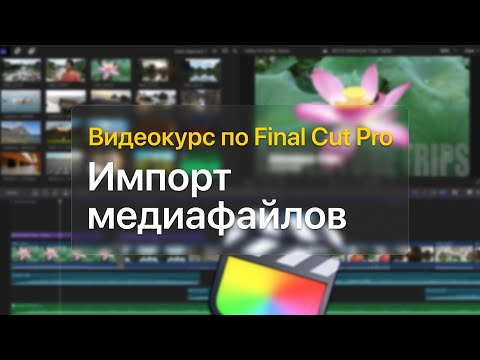 Видео: 📥 Импорт медиафайлов — курс уроков по Final Cut Pro