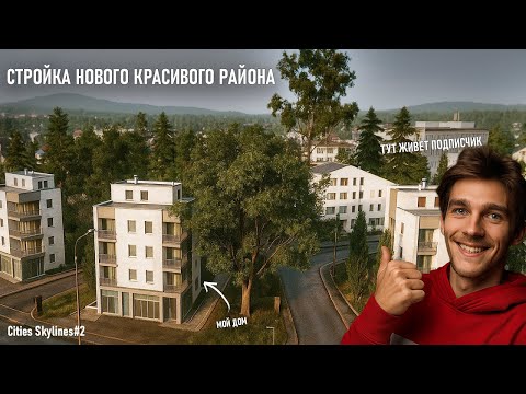 Видео: СТРОИТЕЛЬСТВО НАБЕРЕЖНОГО РАЙОНА Cities Skylines #2