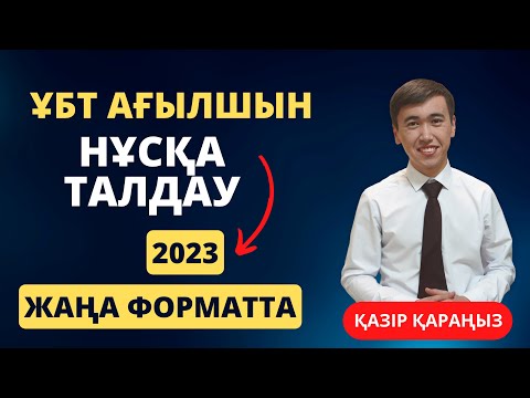 Видео: Қаңтар ҰБТ 2023 | ағылшын тілінен 1 нұсқа 2 бөлімін талдау | Жаңа формат