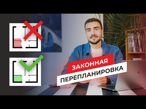 Видео: ⛔️Никогда так не делай! Как Сделать Перепланировку Квартиры. Особенности Планировки. Лайфхаки