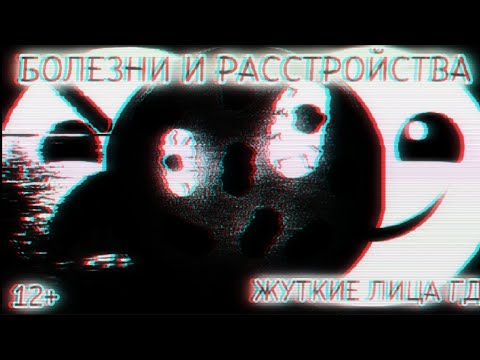 Видео: Болезни и расстройства / жуткие лица ГД