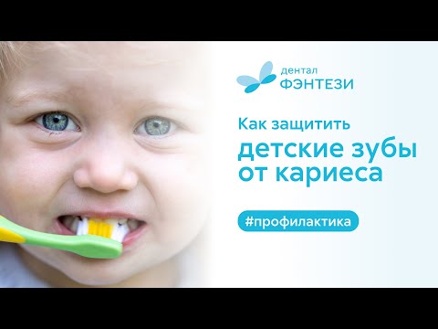 Видео: 🔎🦷 Как защитить детские зубы от кариеса