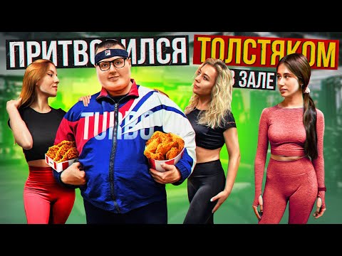 Видео: Мастер спорта притворился ТОЛСТЯКОМ в ЗАЛЕ #16 | FAT MAN PRANK