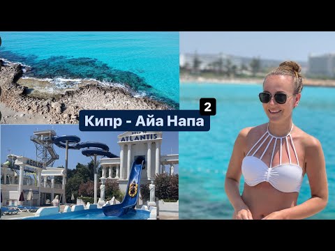 Видео: Кипр 2021- Айанапа  - семейный или тусовочный курорт ???