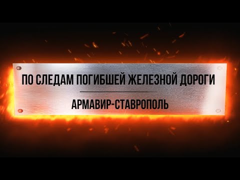 Видео: По следам погибшей железной дороги Армавир-Ставрополь