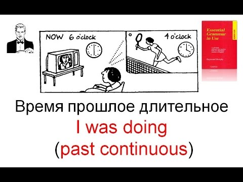 Видео: Время ПРОШЛОЕ ДЛИТЕЛЬНОЕ (past continuous) - I was doing.