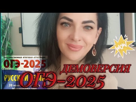 Видео: ДЕМОВЕРСИЯ ОГЭ-2025 ТЕСТОВАЯ ЧАСТЬ🔥🔥🔥