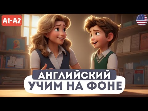 Видео: Легкий Рассказ для Новичка | Английский язык для начинающих | Начни понимать английскую речь