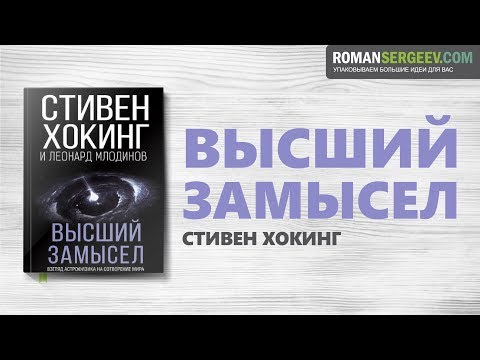 Видео: «Высший замысел». Стивен Хокинг | Саммари