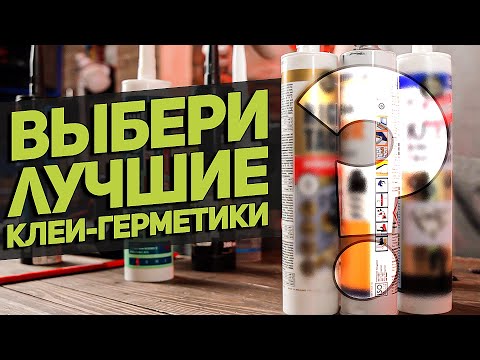 Видео: Клеи-герметики l Тестируем и выбираем лучшие