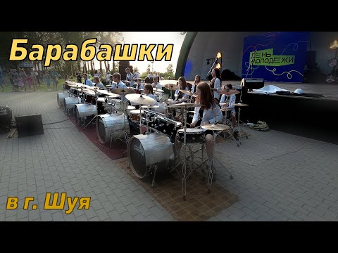 Видео: Барабашки на Дне молодежи в Шуе  30.06.2024