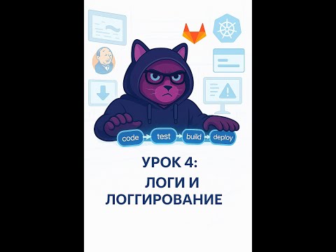 Видео: 🚀 Четвертое занятие по CI/CD | Логи и логгирование для тестировщиков