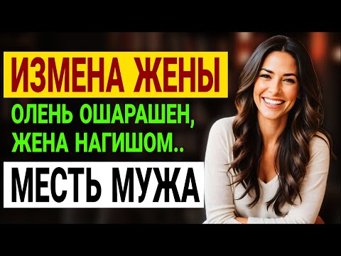 Видео: Измена жены. Она призналась в измене ПЕРЕД ВСЕМИ! История и рассказ Аудио рассказ