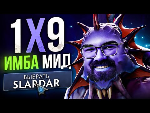 Видео: МИД СЛАРДАР НЕ КОНТРИТСЯ 🔥 Травоман Дота 2