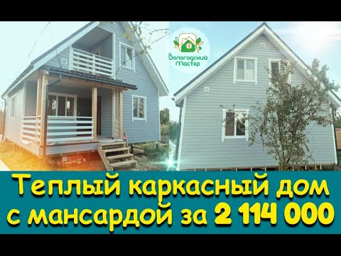 Видео: ТЕПЛЫЙ КАРКАСНЫЙ ДОМ С МАНСАРДОЙ ЗА 2 114 000