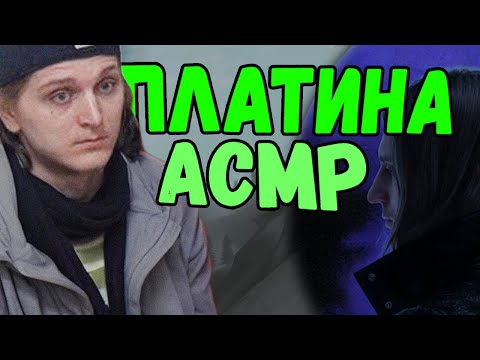 Видео: АСМР КСГО ПЛАТИНА БАССОК