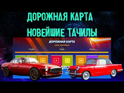 Видео: Новая Дорожная Карта | DragRacing:уличные гонки