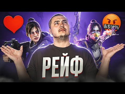 Видео: Честно о Рейф: за что я ЛЮБЛЮ и НЕНАВИЖУ этого Героя