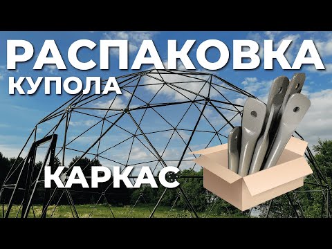 Видео: Каркас геокуполов для глэмпинга и мероприятий. Основа конструктива сферы. Распаковка купола ЗСК