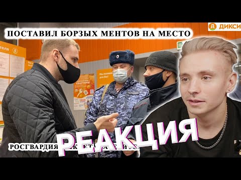 Видео: follentass смотрит: ПОСТАВИЛ РОСГВАРДЕЙЦЕВ НА МЕСТО / РОСГВАРДИЯ БЫКУЕТ / ПРОСРОЧКА, ДИКСИ / Реакция