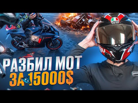 Видео: РАЗБИЛ МОТОЦИКЛ ЗА 15000$ | ПОПАЛ В ДТП