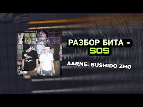 Видео: КАК СДЕЛАТЬ БИТ BUSHIDO ZHO, AARNE - SOS В FL STUDIO 21 ЗА 1 МИНУТУ (FREE FLP)