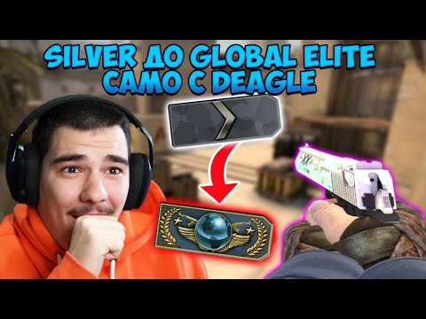 Видео: СИЛВЪР МЕ ЗЕВСНА В ИГРАТА... SILVER ДО GLOBAL ELITE САМО С DEAGLE! #1